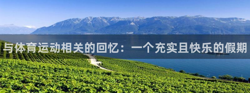 3377体育官网下载平台是正规平台吗安全吗:与体育运动相关的