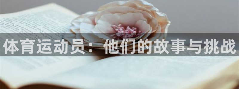 3377体育官方正版app娱乐是那个系列的台子:体育运动员: