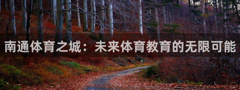 3377体育官网下载平台:南通体育之城:未来体育教育的无限可