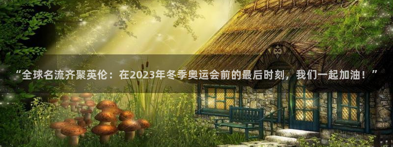 3377体育官方正版app娱乐40996:“全球名流齐聚英伦